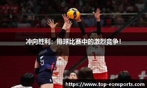 冲向胜利：排球比赛中的激烈竞争！