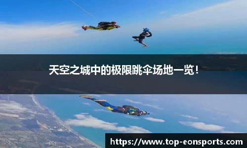 天空之城中的极限跳伞场地一览！
