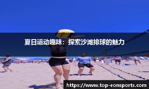 夏日运动趣味：探索沙滩排球的魅力