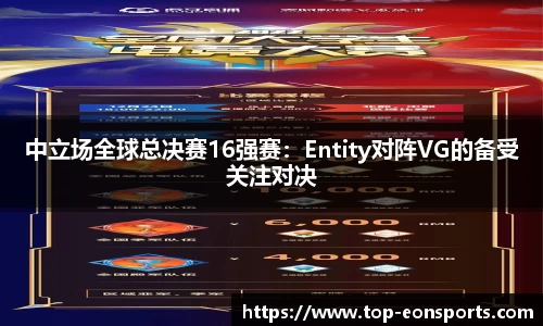 中立场全球总决赛16强赛：Entity对阵VG的备受关注对决