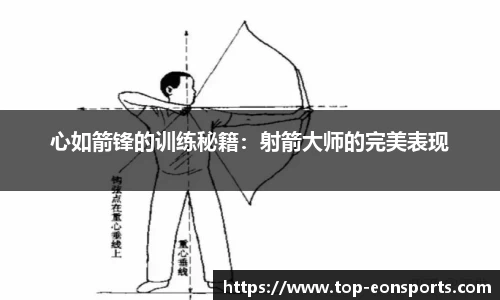 心如箭锋的训练秘籍：射箭大师的完美表现