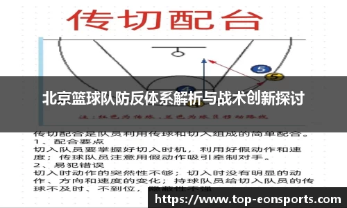 北京篮球队防反体系解析与战术创新探讨
