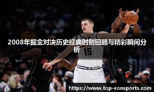 2008年掘金对决历史经典时刻回顾与精彩瞬间分析