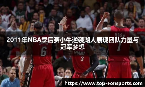 2011年NBA季后赛小牛逆袭湖人展现团队力量与冠军梦想