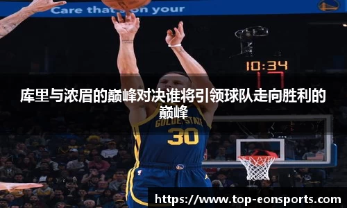 库里与浓眉的巅峰对决谁将引领球队走向胜利的巅峰